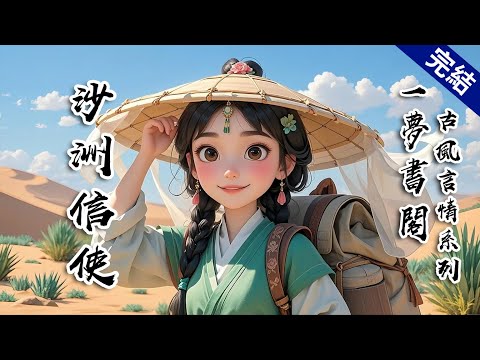 【中長篇】【完結】我一個大漠裡送信的野丫頭，最大的本事就是認路和活下去。進宮純屬意外，本想假裝懷孕矇混過關，誰知竟被送到了皇帝面前。他們以為我是細作，我卻只想乾飯。唉，想念大漠，那裡天高地闊，烤肉管夠