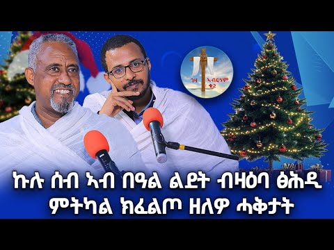 ኩሉ ሰብ ኣብ በዓል ልደት ብዛዕባ ፅሕዲ  ምትካል ክፈልጦ ዘለዎ ሓቅታት #ገዛኣብርሃም2 #መምህርያሬድ #ቤተክርስቲያን #መምህርእስራኤል