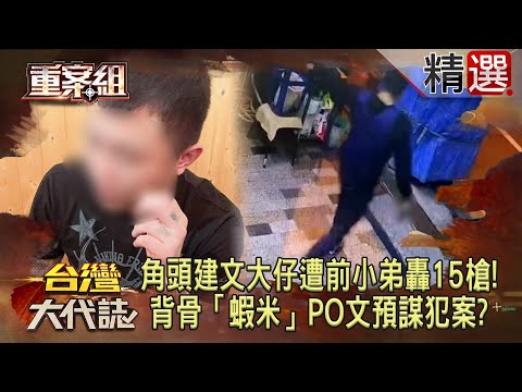 Tainan's "Big Brother Jianwen" was shot 15 times by his ex-friend!