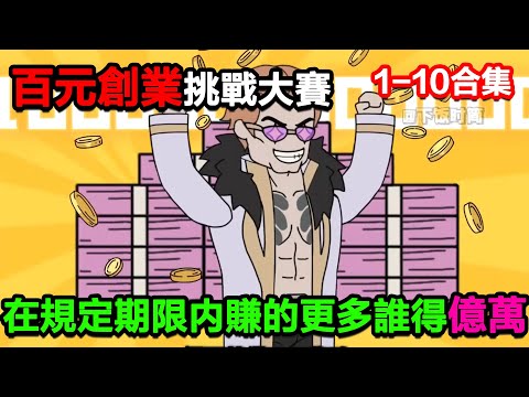 👉最新合集👈【沙雕動畫】百元創業挑戰大賽，誰在規定期限內賺的更多誰獲得億萬獎金！#沙雕動畫#沙雕 #正經人不做沙雕事