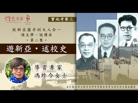 遊新亞・述校史(從新亞圓亭到天人合一 ── 談文學、說傳承 第二集)