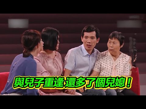 時隔30年和兒子重逢 還多了個漂亮兒媳 老母親激動落淚！【等着我】