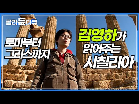 소설가 김영하의 가슴을 설레게 했던 영화 '시네마 천국'에 대한 로망으로 시작된 시칠리아 여행! 그곳에서 그가 보고, 듣고, 느낀 것들│이탈리아 여행 │세계테마기행│#골라듄다큐