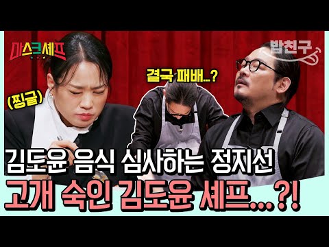 [#밥친구] 음식 맛 보고 얼굴 찡그리는 정지선 셰프💥 토마토 요리 앞에서 무너진 김도윤 셰프 | 마스크셰프 4회