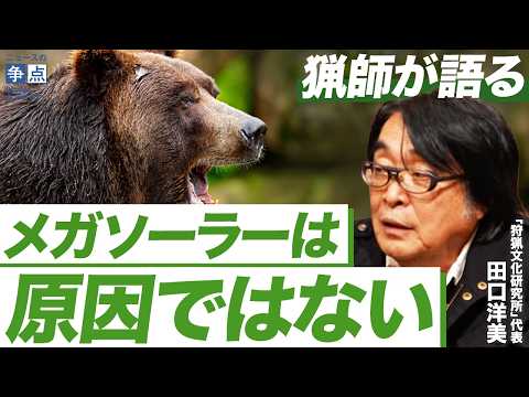 [Matagi (Traditional Japanese Matagi) Discusses Bear Problems] Megasolar Power Plants Are Not the...