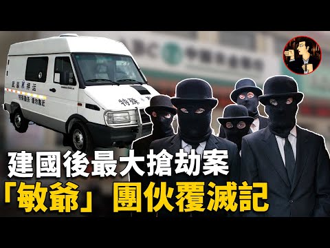 The largest robbery case in China