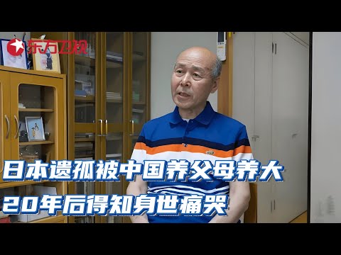 日本遗孤,被中国父母视做亲生养大,20年后得知自己身世痛哭不止,我为什么是日本人! #日本遗孤 #纪录片 #池田澄江