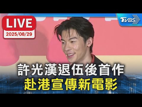 【LIVE】許光漢退伍後首作  赴港宣傳新電影