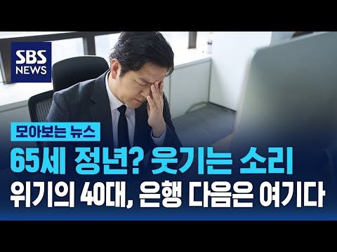 65세 정년? 웃기는 소리…위기의 40대, 은행 다음은 이곳 / SBS / 모아보는 뉴스