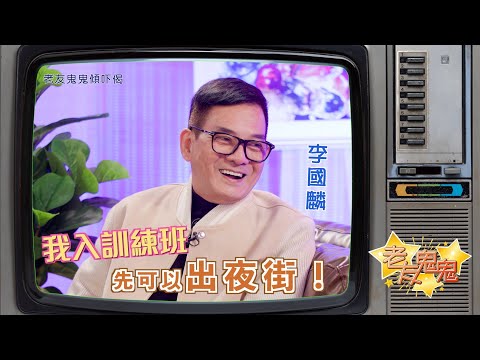 我入訓練班先可以出夜街！老友鬼鬼傾吓偈：李國麟EP1