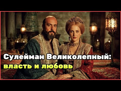 Великолепный век: жизнь султана Сулеймана и Роксоланы, дворцовые тайны и империя на трёх континентах