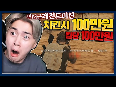 킬당 100만원.. 역대급 레전드 미션 이거 꿈인가요?