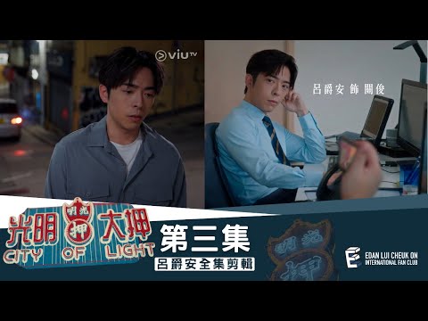 《光明大押》第3集 - 許願池 Edan’s Cut