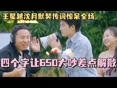 【ENG】四个字让650大吵差点解散？王星越沈月默契传词惊呆全场！#五十公里桃花坞 #团建不能停 #汪苏泷 #李雪琴 #徐志胜 #李嘉琦 #综艺 #沈月 #王星越