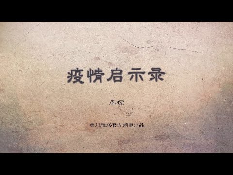 秦晖：疫情启示录——我们就生活在历史之中｜会员节目试听｜第一讲