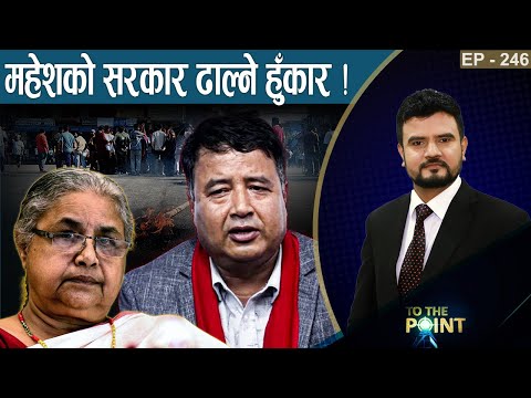 सिमरामा एमालेको गुड्डागर्दी ! संयमता गुमाउँदै जेन जी ! महेशले गर्ला ओलीको रक्षा ?!- TO THE POINT