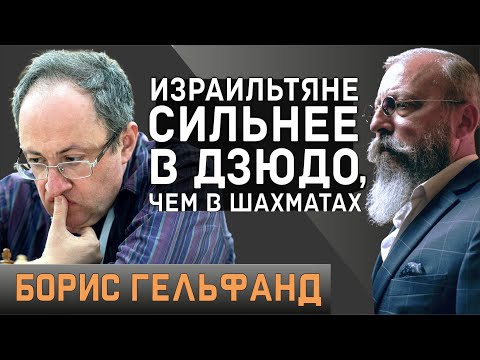 Гроссмейстер Борис Гельфанд — о том, почему израильские дзюдоисты профессиональнее, чем шахматисты