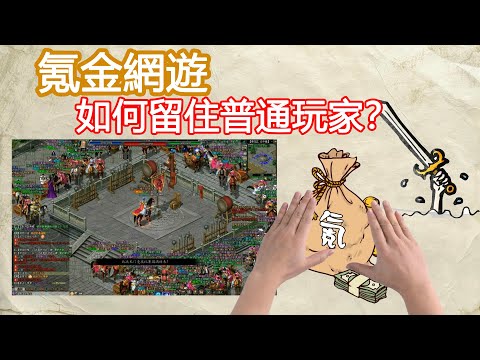 氪金網遊如何留住普通玩家？我眼中的氪金網遊發展史