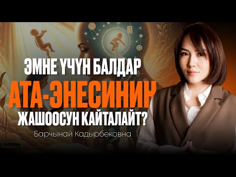 Сен жашооңду өзгөртө аласың!  | Барчынай Кадырбековна #психология #саморазвитие #podcast 