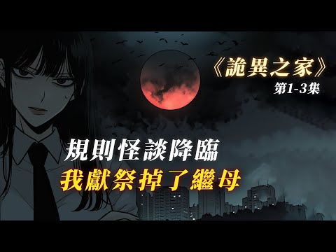 【規則怪談】我獻祭掉惡毒的繼母 獲得在怪談中的能力丨無限流丨驚悚丨詭異之家丨赎罪漫馆丨怪談小說