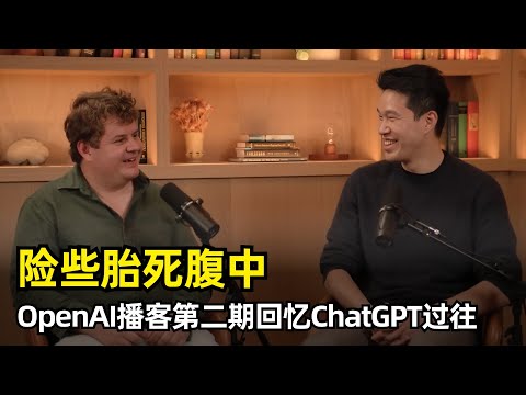 【人工智能】ChatGPT险些胎死腹中 | OpenAI官方播客第二期 | Nick Turley&Mark Chen | 病毒式增长 | 名字由来 | 功能取舍 | 软件模式 | 谄媚事件