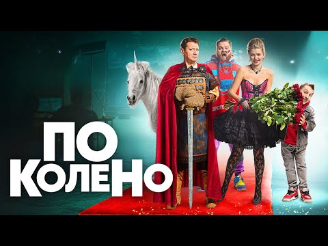 По колено: ВСЕ СЕРИИ ПОДРЯД