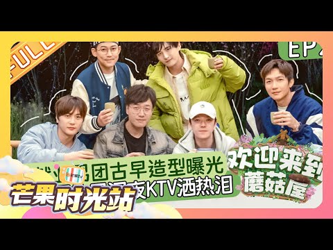 《欢迎来到蘑菇屋》第2期：再就业男团古早造型曝光？07届快男深夜KTV洒热泪！Welcome to the Mushroom house EP2丨MangoTV