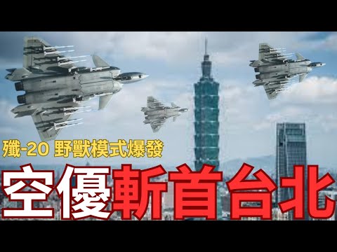 預備台海戰爭？中國殲-20「野獸模式」飛行測試