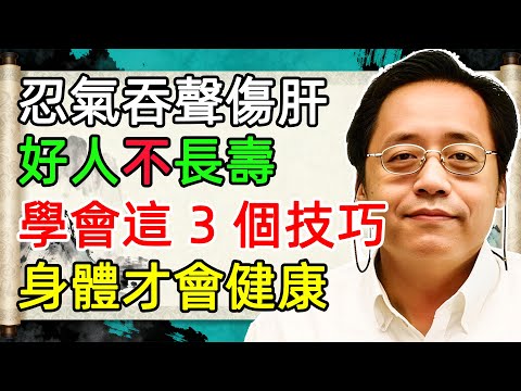 60 歲阿嬤忍讓成肝炎！老好人一味退讓反遭利用，身體垮、運氣差，學會「高階翻脸」後才重生，你還在忍無理要求，不怕拖垮自己嗎？#中老年 #健康 #养生