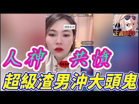 人神共憤！超級渣男沖大頭鬼，冇錢學人認屎認屁！十足咸伯最後..🤯|小元姐姐 最新直播 #小元情感分享 #廣東話 #故事頻道 SC 6 12 NI A