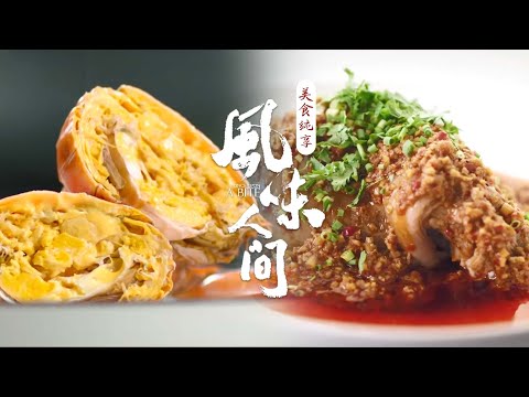 美食控必看下饭神片🔥😋风味人间让你的味蕾欲罢不能 | 腾讯视频 - 纪录片