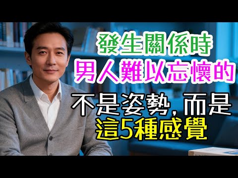在發生關係時，男人難以忘懷的，不是姿勢，而是這5種感覺 #发生关系 #男人 #难忘 #感觉 #姿势 #技巧 #眼神 #温柔 #理解 #珍惜 #尊重 #同步 #自由 #空间 #安全感 #赤裸 #脆弱 #