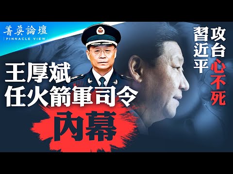 王厚斌執掌火箭軍，執行對臺作戰秘密任務？火箭軍最懼美軍，習近平清洗火箭軍為對臺作戰開道；王少軍離世蹊蹺，中共內部鷹派和鴿派誰占上風？【 #菁英論壇 】#新唐人電視台 8/3/2023