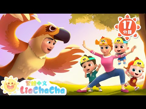 老鷹抓小雞 | 家庭親子遊戲 | 啟蒙教育 | 國語童謠 | 人氣兒歌 | LiaChaCha 依娜和恰恰 - 繁體中文 - 兒歌童謠