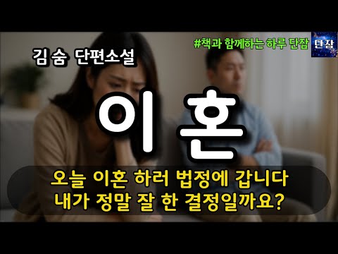[잠자며 듣는 한국 소설] 오늘 이혼 하러 법정에 갑니다 내가 정말 잘 한 결정일까요? "이혼" 김숨 단편소설  #책읽어주는남자 #오디오북  #책과함께하는하루단잠