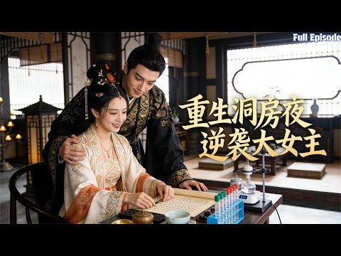 重生洞房夜識破陰謀，她休掉渣男，靠醫術逆襲封神？#短劇 #古装 #重生 #逆袭 