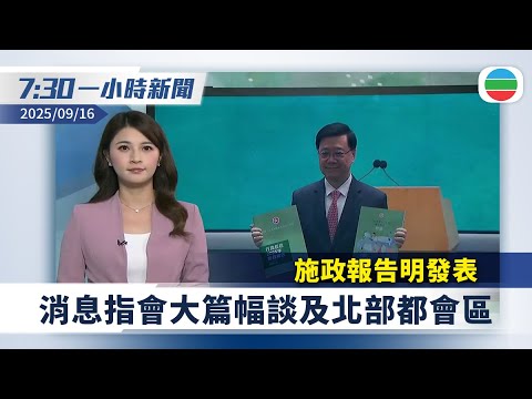 無綫7:30一小時新聞：施政報告明發表　消息指會大篇幅談及北部都會區｜中美經貿會談結束　就TikTok問題達成基本框架共識｜香港新聞｜無綫新聞｜TVB News｜2025/09/16