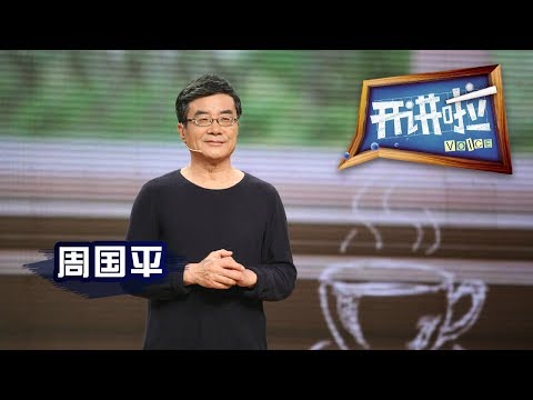 《开讲啦》 毕业季 · 哲学家周国平：幸福的哲学 20140707 | CCTV《开讲啦》官方频道