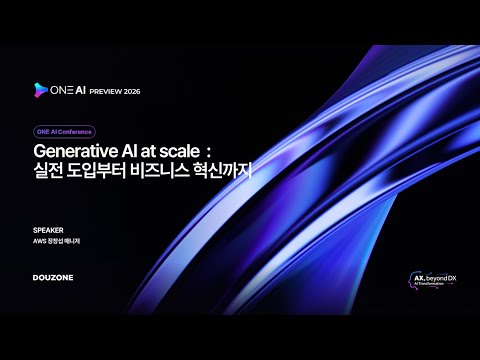 [Session 4] Generative AI at scale : 실전 도입부터 비즈니스 혁신까지 | AWS 장창섭 매니저
