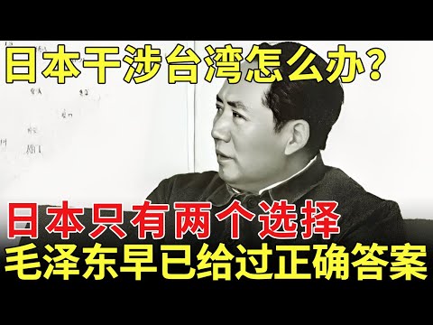 日本干涉台湾问题怎么办？毛泽东早已给过正确答案，日本只有两个选择【历史档案】