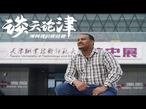 【谈天论津】Tianjin Insight丨EP 02丨韩士兰丨埃塞俄比亚丨天津职业技术师范大学 教育学博士生丨天津 “ 鲁班工坊 ” 搭建起中非连接交流的纽带