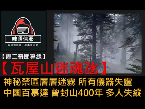 💀【周二奇聞專線】之【世界奇聞檔案】瓦屋山迷魂氹｜神秘禁區層層迷霧｜ 所有儀器失靈｜中國百慕達｜ 曾封山400年 多人失縱 (粵語)👻靈異故事
