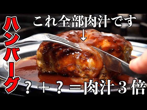 [Chef's secret] Turn a regular hamburger steak into restaurant-quality flavor