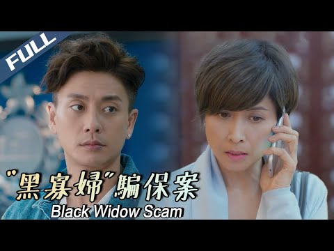 〈“黑寡婦”騙保案〉Black Widow Scam 三任富豪老公均離奇病逝 黃宗澤偵破“黑寡婦”秘密|黃宗澤 劉心悠 吳岱融|粵語多字幕|2018|動作 劇情 犯罪|菲林阿爺