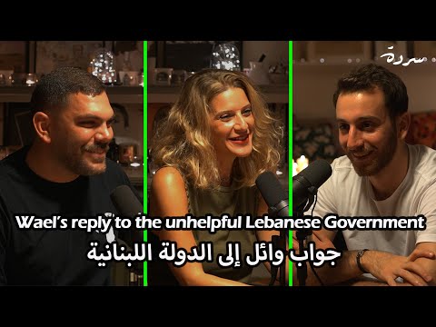 Wael’s NEW reply to Nagib Mikati | جواب وائل إلى الدولة اللبنانية