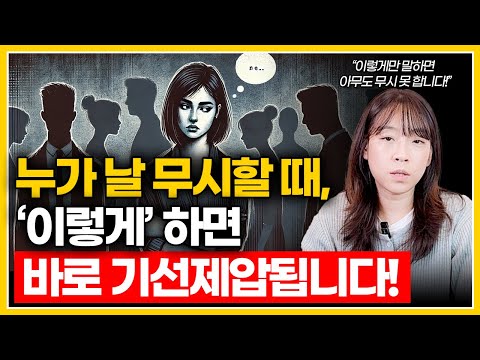 무시하려 할 때, ‘이렇게’ 하면 태도가 180도 달라집니다!