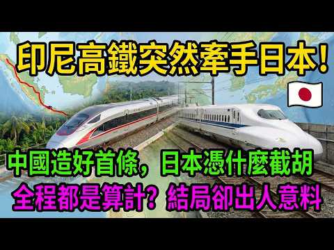 印尼轉身牽手日本，中國卻成最大贏家？印尼高鐵的博弈真相