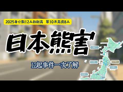 12命創新高！4城市6命竟距不到40公里！北海道有累犯熊！「吃人熊」? | 單10月高達8命(截至10/31) #2025日本熊害