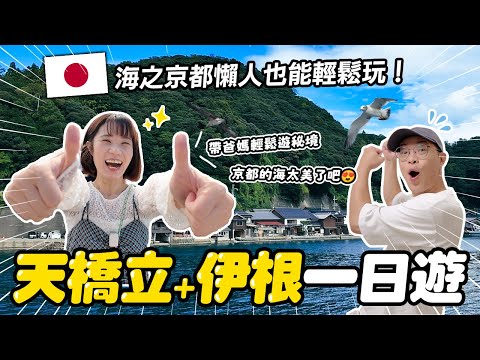 大阪出發✨海之京都天橋立+伊根一日遊｜免規劃輕鬆玩京都近郊秘境｜大阪京都自由行懶人行程｜懶散日記