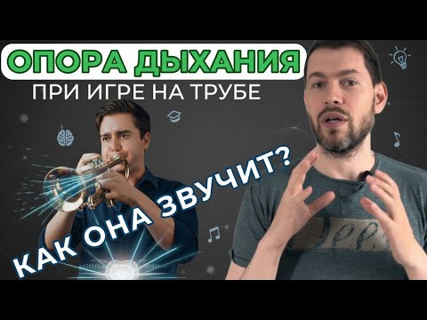 🎺 ПОСТАНОВКА ОПОРЫ ДЫХАНИЯ для игры на трубе. Шаг 2 после Теории